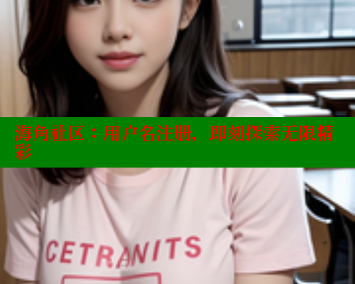 海角社区：用户名注册，即刻探索无限精彩