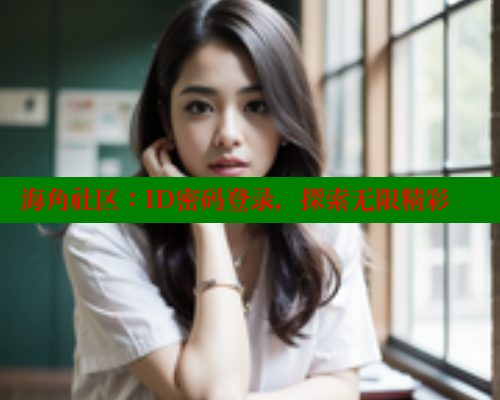 海角社区：ID密码登录，探索无限精彩