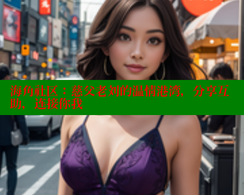 海角社区：慈父老刘的温情港湾，分享互助，连接你我