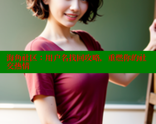海角社区：用户名找回攻略，重燃你的社交热情