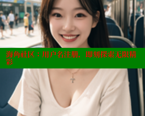 海角社区：用户名注册，即刻探索无限精彩