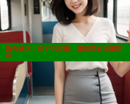 海角社区：用户名注册，即刻探索无限精彩