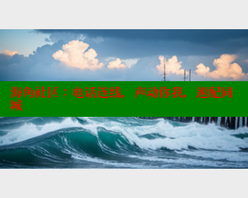 海角社区：电话连线，声动你我，速配同城