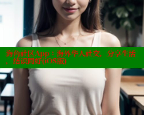 海角社区App：海外华人社交，分享生活，结识同好(iOS版)