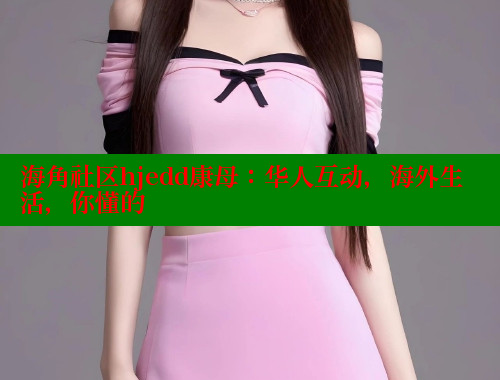 海角社区hjedd康母：华人互动，海外生活，你懂的