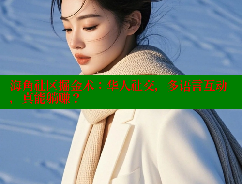 海角社区掘金术：华人社交，多语言互动，真能躺赚？