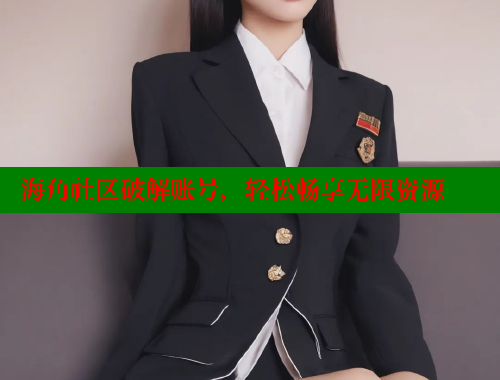 海角社区破解账号，轻松畅享无限资源