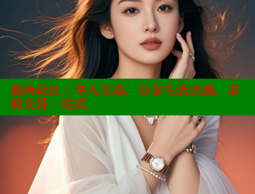 海角社区:华人互动,分享生活点滴,求助交易一站式 海角社区:华人互动,分享生活点滴,求助交易一站式