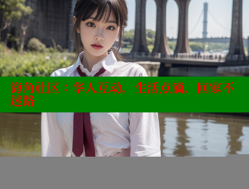 海角社区：华人互动，生活点滴，回家不迷路