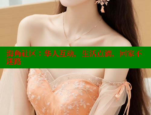 海角社区：华人互动，生活点滴，回家不迷路