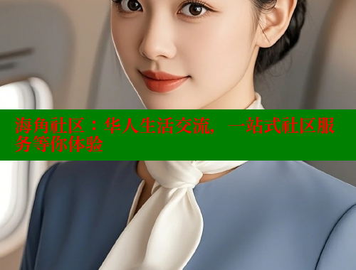 海角社区：华人生活交流，一站式社区服务等你体验