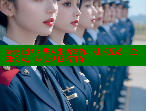 海角社区:华人生活交流,社区互动,全球交友,从没话找话开始 海角社区:华人生活交流,社区互动,全球交友,从没话找话开始