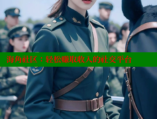 海角社区：轻松赚取收入的社交平台