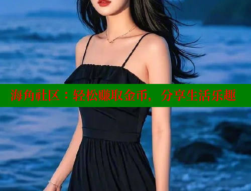 海角社区：轻松赚取金币，分享生活乐趣