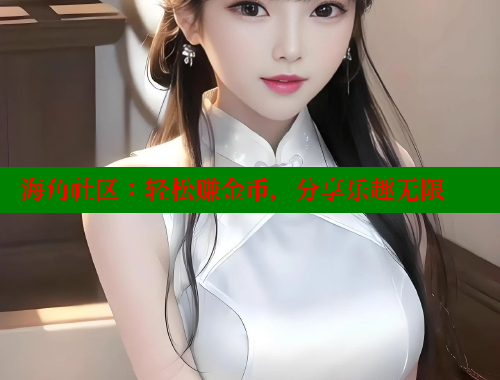 海角社区：轻松赚金币，分享乐趣无限