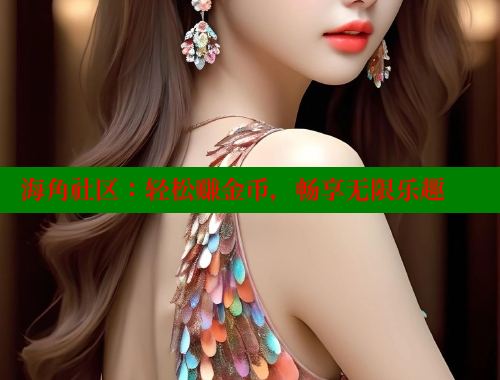 海角社区：轻松赚金币，畅享无限乐趣