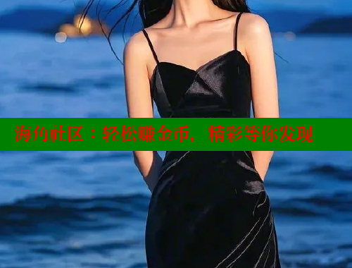 海角社区：轻松赚金币，精彩等你发现