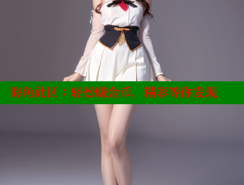 海角社区：轻松赚金币，精彩等你发现
