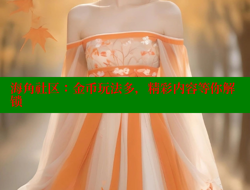 海角社区：金币玩法多，精彩内容等你解锁