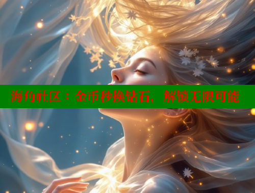 海角社区：金币秒换钻石，解锁无限可能