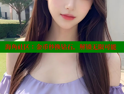 海角社区：金币秒换钻石，解锁无限可能