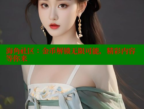 海角社区：金币解锁无限可能，精彩内容等你来