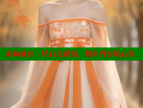 海角社区：钻石免费领，精彩内容随心看