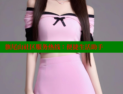 旗尾山社区服务热线：便捷生活助手