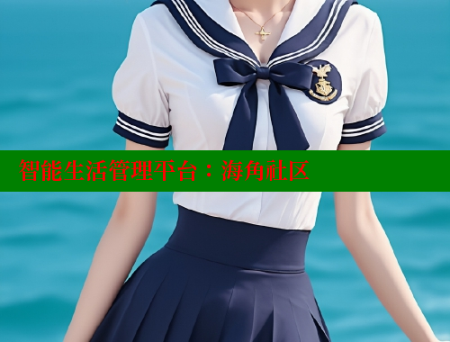 智能生活管理平台：海角社区