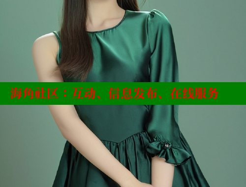 海角社区：互动、信息发布、在线服务