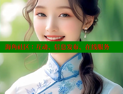 海角社区：互动、信息发布、在线服务
