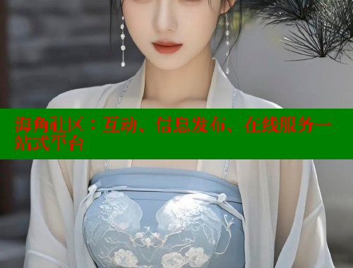 海角社区：互动、信息发布、在线服务一站式平台