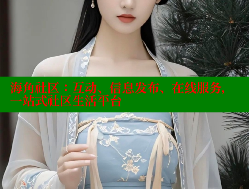 海角社区：互动、信息发布、在线服务，一站式社区生活平台