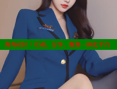 海角社区：互动、分享、服务一体化平台