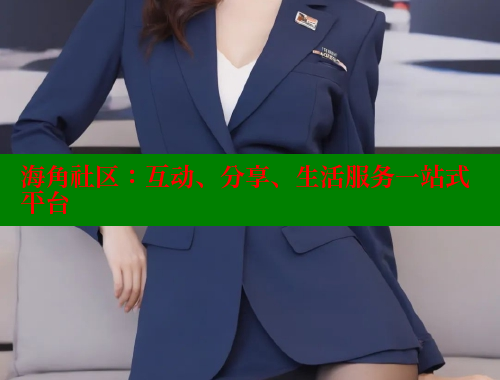 海角社区：互动、分享、生活服务一站式平台