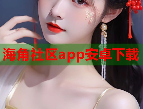 海角社区app安卓下载