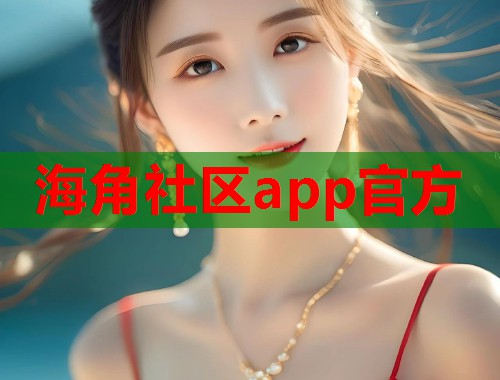 海角社区app官方