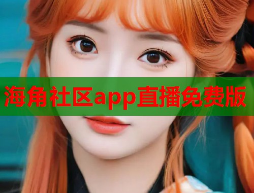 海角社区app直播免费版