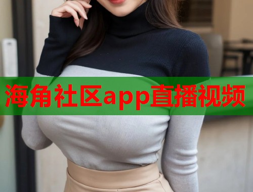 海角社区app直播视频