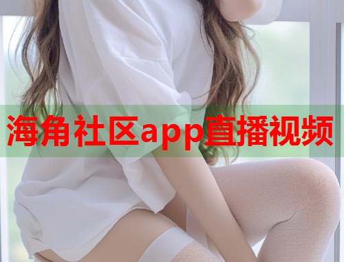海角社区app直播视频