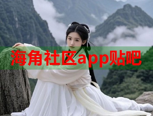 海角社区app贴吧