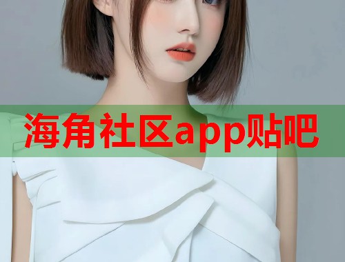 海角社区app贴吧