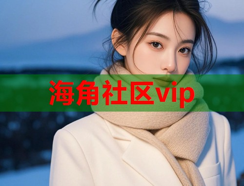 海角社区vip