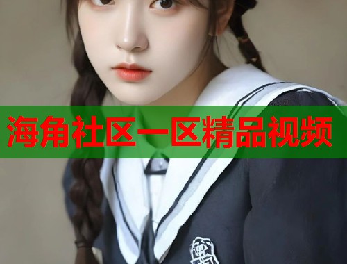 海角社区一区精品视频