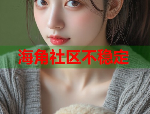 海角社区不稳定