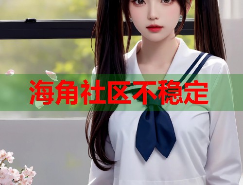 海角社区不稳定