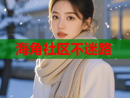海角社区不迷路
