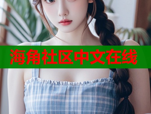 海角社区中文在线