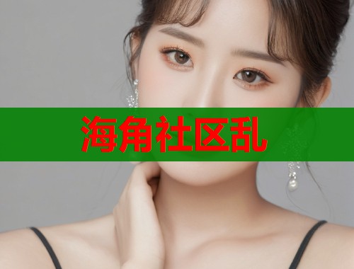 海角社区乱