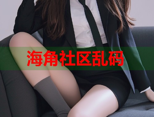 海角社区乱码